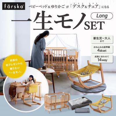 ふるさと納税 みよし市 farska ファルスカ 一生モノSET Long[複数個口で配送]