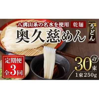 ふるさと納税 常陸大宮市 [毎月定期便]奥久慈めん 10束入り全3回