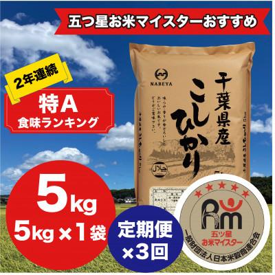 ふるさと納税 大網白里市 [毎月定期便]2年連続特A評価!千葉県産コシヒカリ 精米 5kg(5kg×1袋)全3回