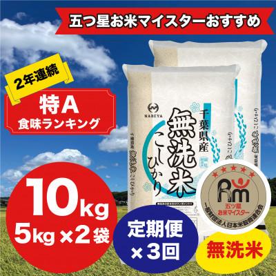 ふるさと納税 大網白里市 【毎月定期便】2年連続特A評価!千葉県産