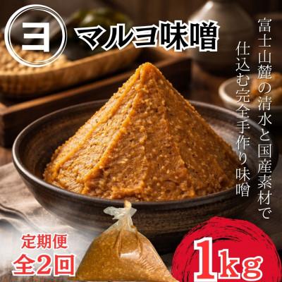 ふるさと納税 西桂町 [2ヵ月毎定期便]100%国産大豆_こだわり国産素材使用で仕込む手づくり味噌_1袋1kg全2回