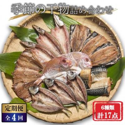 ふるさと納税 若狭町 [3ヵ月毎定期便]季節の魚を詰め合わせ 干物ギフトセット(6種類合計17点)全4回