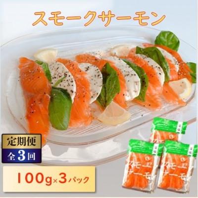 ふるさと納税 長浜市 [毎月定期便][お試し]スモークサーモン (切り落とし)100g×3パック全3回