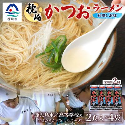 ふるさと納税 枕崎市 [毎月定期便]水産高校生考案 枕崎かつおラーメン 2人前×4袋 乾麺・スープ付 V0-4×2全2回
