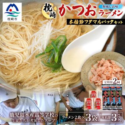 ふるさと納税 枕崎市 [毎月定期便]枕崎かつおラーメン 3袋+本枯節フタマルパック 3P スープ付 X0-27×2全2回