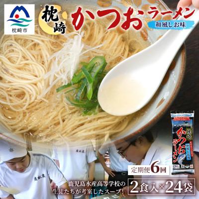 ふるさと納税 枕崎市 [毎月定期便]水産高校生考案 枕崎かつおラーメン 24袋×2人前 JJ15-0014全6回