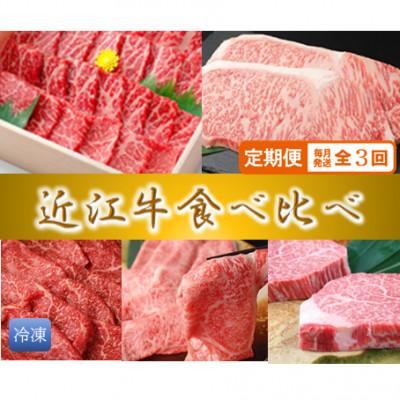 ふるさと納税 近江八幡市 [毎月定期便]極上 近江牛 食べくらべ 牛脂つき[冷凍]全3回