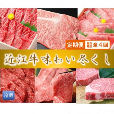 ふるさと納税 近江八幡市 [毎月定期便]極上 近江牛 味わい尽くし 牛脂つき[冷蔵]全4回