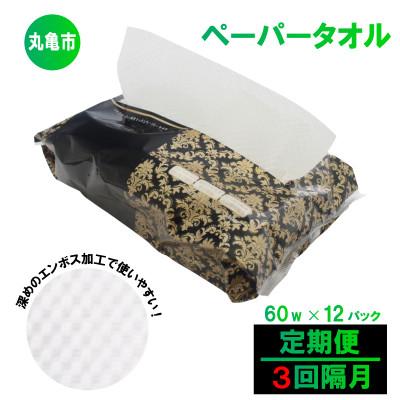 ふるさと納税 丸亀市 [2ヵ月毎定期便]キッチンペーパー 60W×12パック 香川県 丸亀市全3回