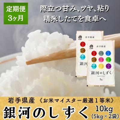 ふるさと納税 盛岡市 [毎月定期便]銀河のしずく 10kg(5kg×2) 盛岡市産 発送当日精米☆全3回