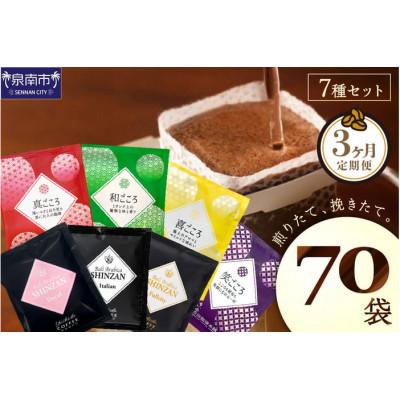 ふるさと納税 泉南市 [毎月定期便]厳選ドリップコーヒー 定期便7種70袋全3回