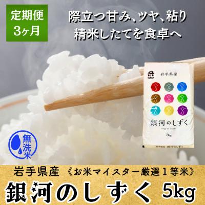 ふるさと納税 盛岡市 [毎月定期便]無洗米 銀河のしずく5kg 盛岡産☆発送当日精米☆全3回