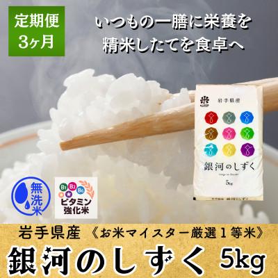 ふるさと納税 盛岡市 [毎月定期便]ビタミン強化米入り 銀河のしずく5kg 盛岡産 発送当日精米☆全3回
