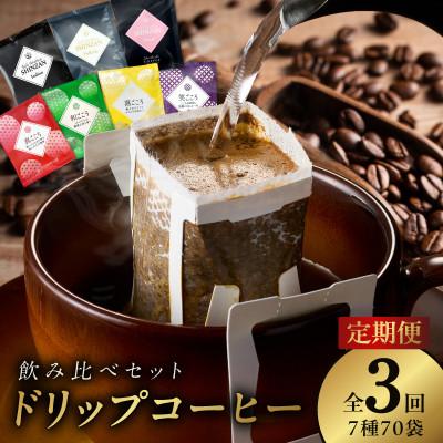 ふるさと納税 泉佐野市 [毎月定期便]厳選ドリップコーヒー 定期便7種70袋 全3回