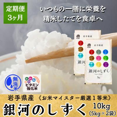 ふるさと納税 盛岡市 [毎月定期便]ビタミン強化米入り 銀河のしずく10kg(5kg×2) 盛岡産全3回
