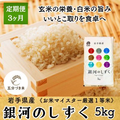 ふるさと納税 盛岡市 [毎月定期便]5分づき米 銀河のしずく5kg 盛岡産☆発送当日精米☆全3回