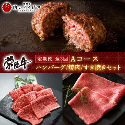 ふるさと納税 水戸市 [毎月定期便]常陸牛 定期便Aコース ハンバーグ 焼肉用 すき焼き用 肩肉セット全3回