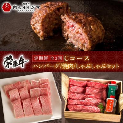 ふるさと納税 水戸市 [毎月定期便]常陸牛 Cコース 3ヶ月 無添加ハンバーグ 焼肉 しゃぶしゃぶ 肉のイイジマ全3回