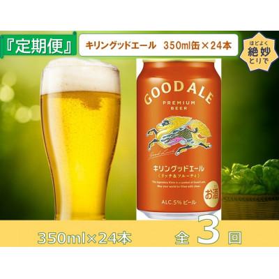 ふるさと納税 取手市 [毎月定期便]キリンビール取手工場産 グッドエール350ml缶×24本全3回