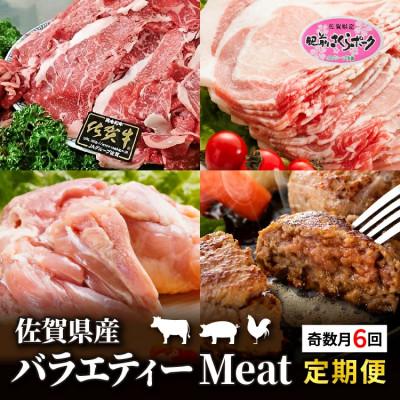 ふるさと納税 多久市 [発送月固定定期便]佐賀県産 バラエティー Meat定期便(k-4)(多久市)全6回