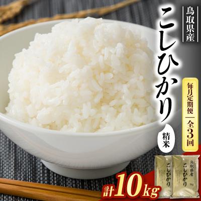 ふるさと納税 智頭町 【毎月定期便】【食味鑑定士厳選】鳥取県産