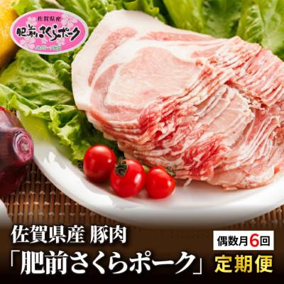 ふるさと納税 多久市 [発送月固定定期便]佐賀県産豚肉「肥前さくらポーク」(k-1)(多久市)全6回