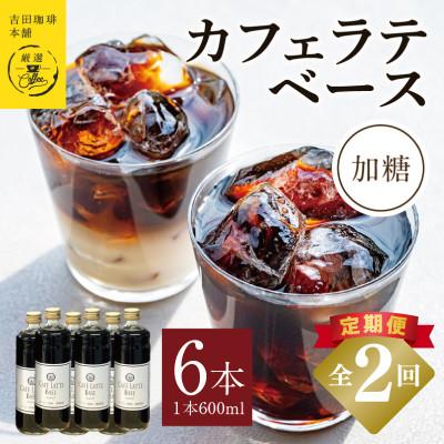 ふるさと納税 泉佐野市 [毎月定期便]オリジナルカフェラテベース(加糖) 600ml×6本 全2回