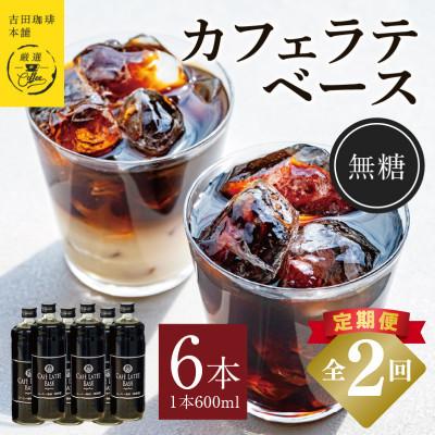 ふるさと納税 泉佐野市 [毎月定期便]オリジナル 本格カフェラテベース 無糖 600ml×6本 全2回