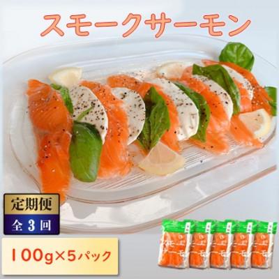 ふるさと納税 長浜市 [毎月定期便]スモークサーモン (切り落とし)100g×5パック全3回