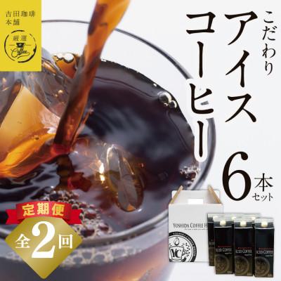 ふるさと納税 泉佐野市 [毎月定期便]こだわりのアイスコーヒー(無糖)1L × 6本セット 定期便 全2回