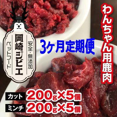 ふるさと納税 岡崎市 [毎月定期便]三河のジビエ ペットフード 成犬用「カット肉」と「ミンチ肉」(1才〜7才対象)全3回