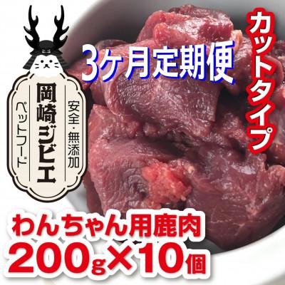 ふるさと納税 岡崎市 [毎月定期便]三河のジビエ ペットフード 成犬用「カット肉」(1才〜7才対象)全3回