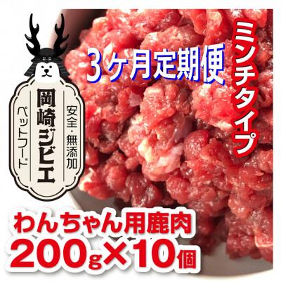 ふるさと納税 岡崎市 [毎月定期便]三河のジビエ ペットフード 仔犬、成犬 シニア犬用「ミンチ肉」全3回