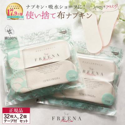 ふるさと納税 白石市 [2ヵ月毎定期便]使い捨て布ナプキン FREENA フリーナ(テープ付)32枚入×2個 全2回