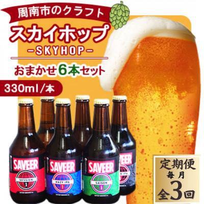 ふるさと納税 周南市 [毎月定期便]スカイホップおまかせ6本セット 計18本全3回