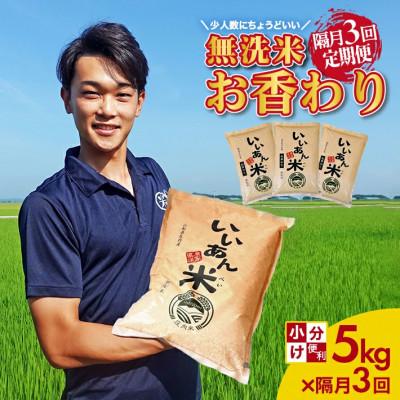 ふるさと納税 酒田市 [2ヵ月毎定期便]無洗米 お香わり(山形95号)「いいあん米」5kg 山形県庄内産全3回