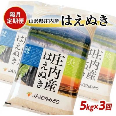 ふるさと納税 酒田市 [2ヵ月毎定期便][精米]はえぬき 5kg×1袋 白米 山形県庄内産全3回