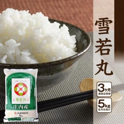 ふるさと納税 酒田市 [毎月定期便][精米]雪若丸 5kg×1袋 白米 山形県庄内産全3回