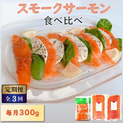 ふるさと納税 長浜市 [毎月定期便]毎月異なる魚種が届く♪スモークサーモン3パック全3回