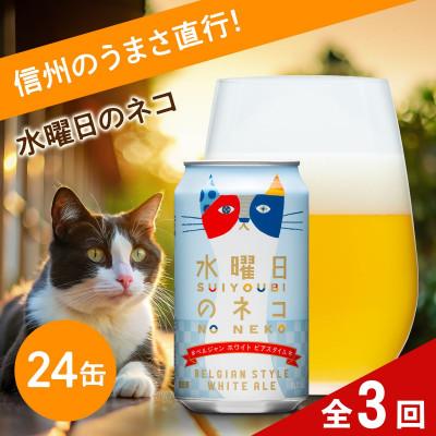 ふるさと納税 佐久市 [毎月定期便][水曜日のネコ]長野県のクラフトビール(お酒)24本 ヤッホーブルーイング全3回