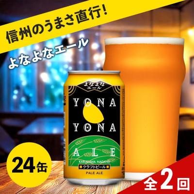 ふるさと納税 佐久市 [毎月定期便][よなよなエール]長野県のクラフトビール(お酒)24本 ヤッホーブルーイング全2回