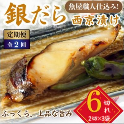 ふるさと納税 小浜市 [毎月定期便]銀鱈 西京漬け 2切れ×3パック(計6切れ)脂がのって冷めても美味しい全2回