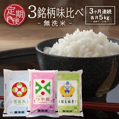 ふるさと納税 酒田市 [毎月定期便]無洗米 味比べ はえぬき・雪若丸・つや姫 各5kg全3回