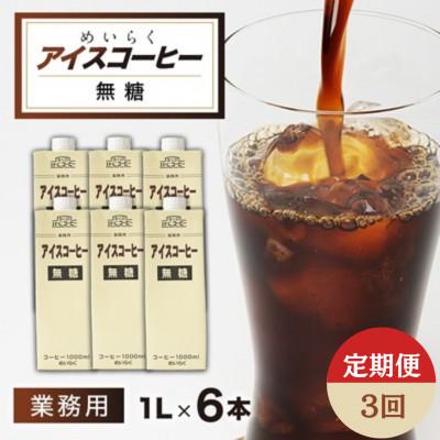ふるさと納税 佐倉市 【毎月定期便】めいらく業務用アイスコーヒー無糖　1L×6本全3回