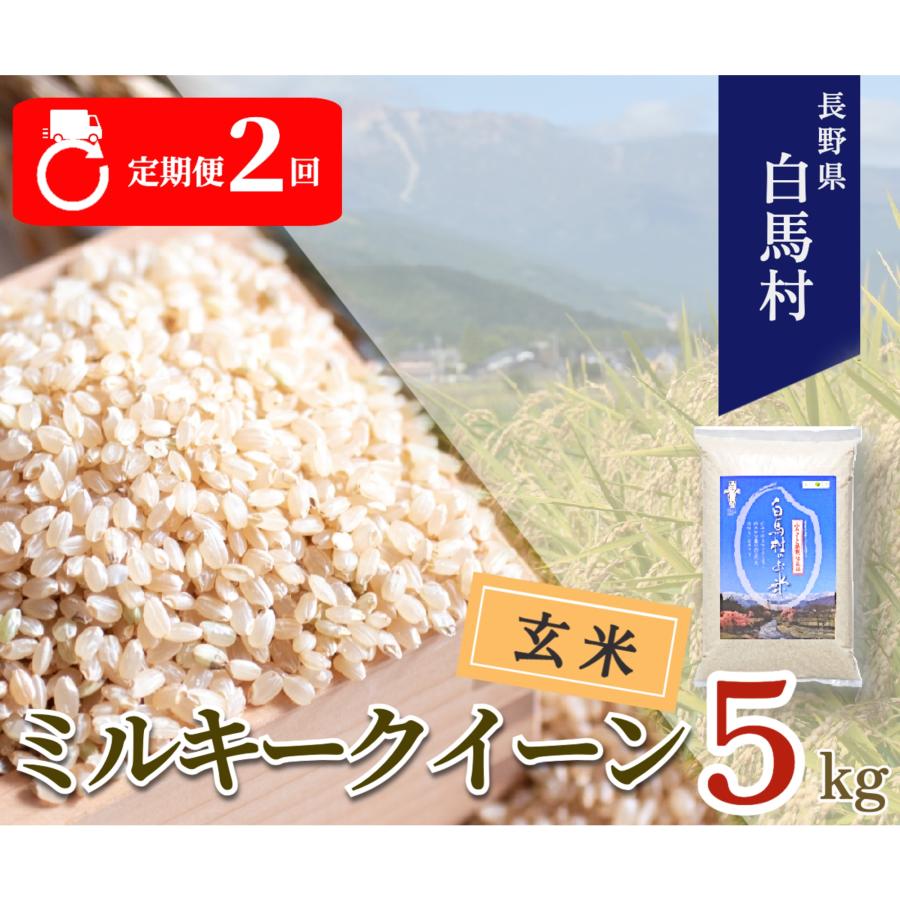 ふるさと納税 白馬村 [毎月定期便]長野県白馬村産ミルキークイーン[玄米]5kg全2回