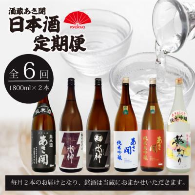 ふるさと納税 盛岡市 [毎月定期便]盛岡市◆あさ開の日本酒毎月1800ml×2本 全6回