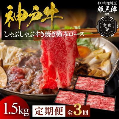 ふるさと納税 三木市 [毎月定期便]神戸牛 しゃぶしゃぶすき焼き 極みロース 1.5kg[雄三郎監修]食べログ百名店全3回