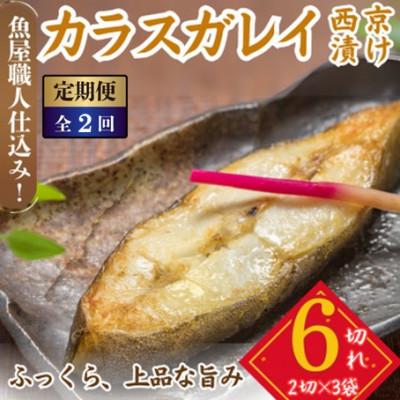 ふるさと納税 小浜市 [毎月定期便]カラスガレイ 西京漬け 2切れ×3パック(計6切れ)脂がのって冷めても美味しい全2回
