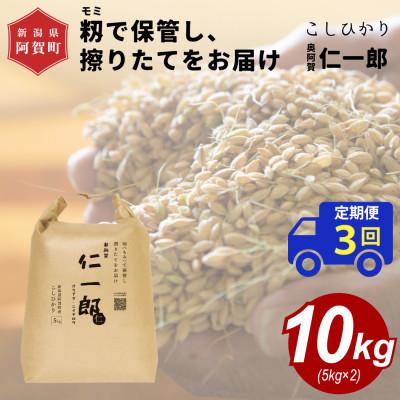 ふるさと納税 阿賀町 [毎月定期便][上旬より発送]新潟県こしひかり『奥阿賀仁一郎』 精米 10kg全3回