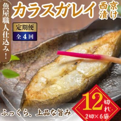 ふるさと納税 小浜市 [3ヵ月毎定期便]カラスガレイ 西京漬け 2切×6パック(計12切)脂がのって冷めても美味しい全4回